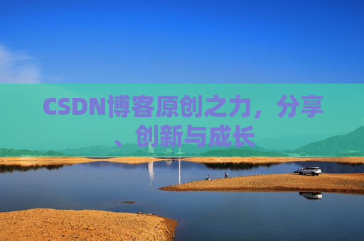 CSDN博客原创之力,分享、创新与成长